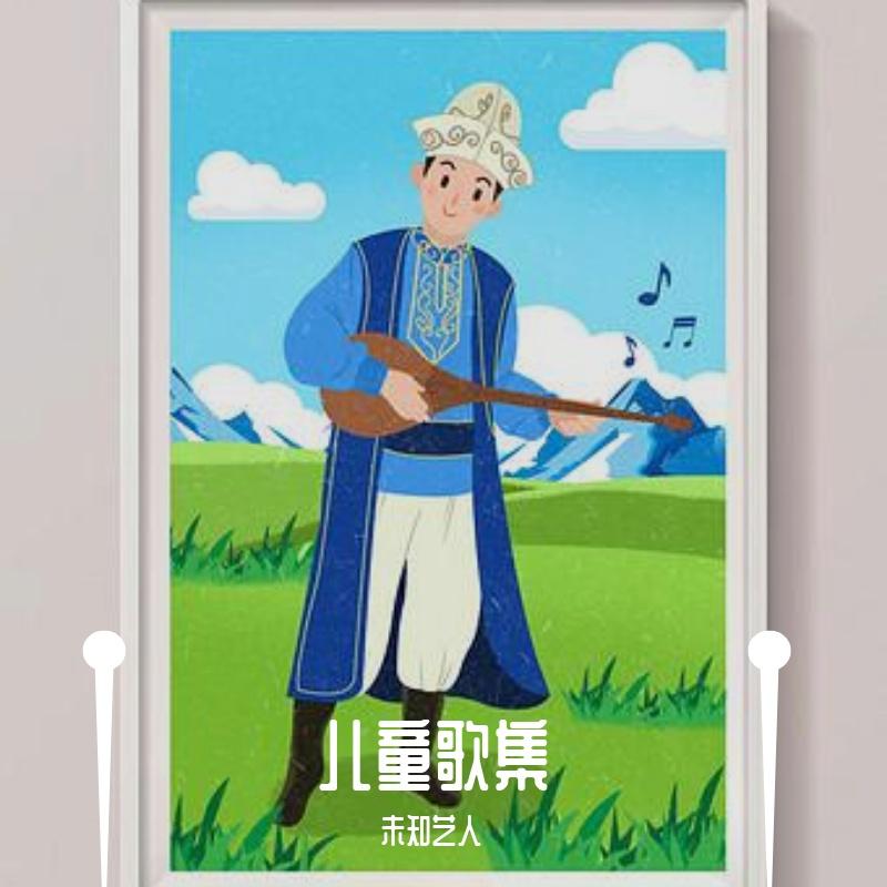 儿童歌集