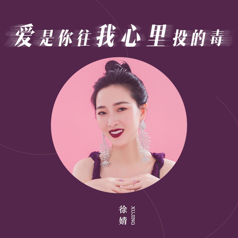 爱是你往我心里投的毒