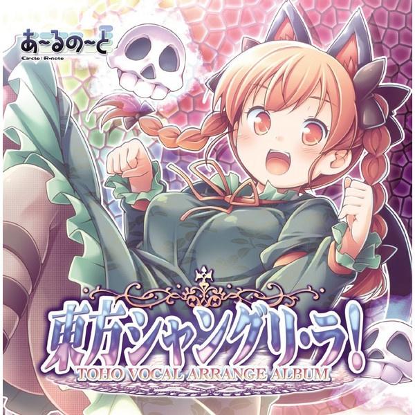 東方シャングリ・ラ!