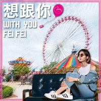 岑霏Fei Fei-想跟你