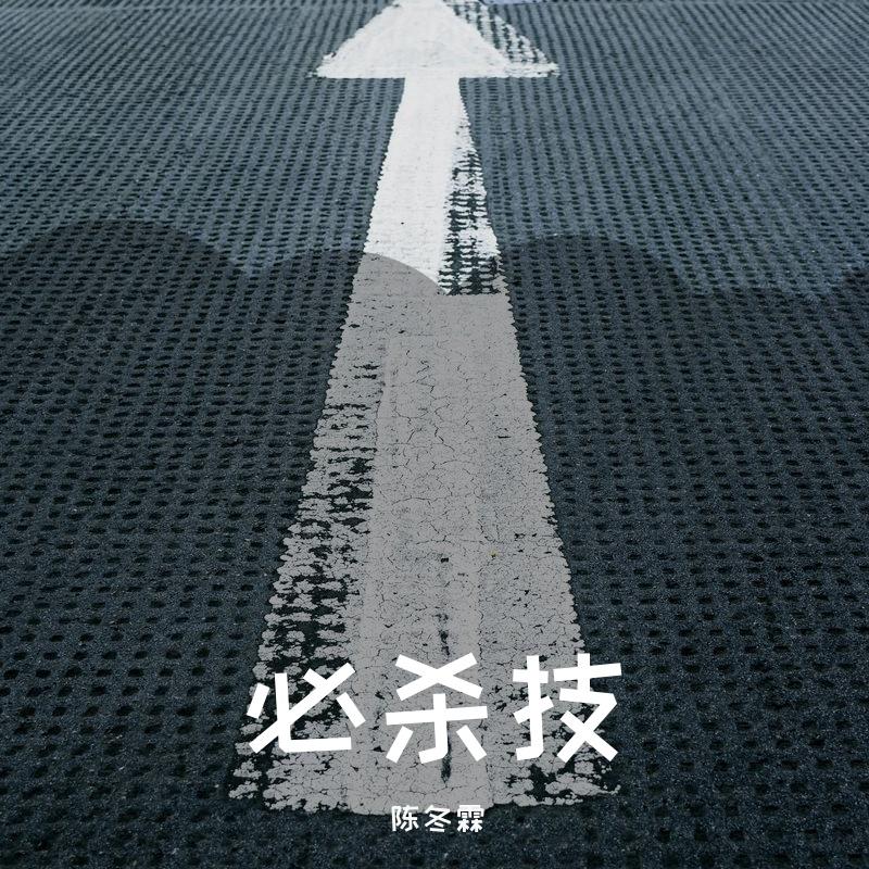 必杀技