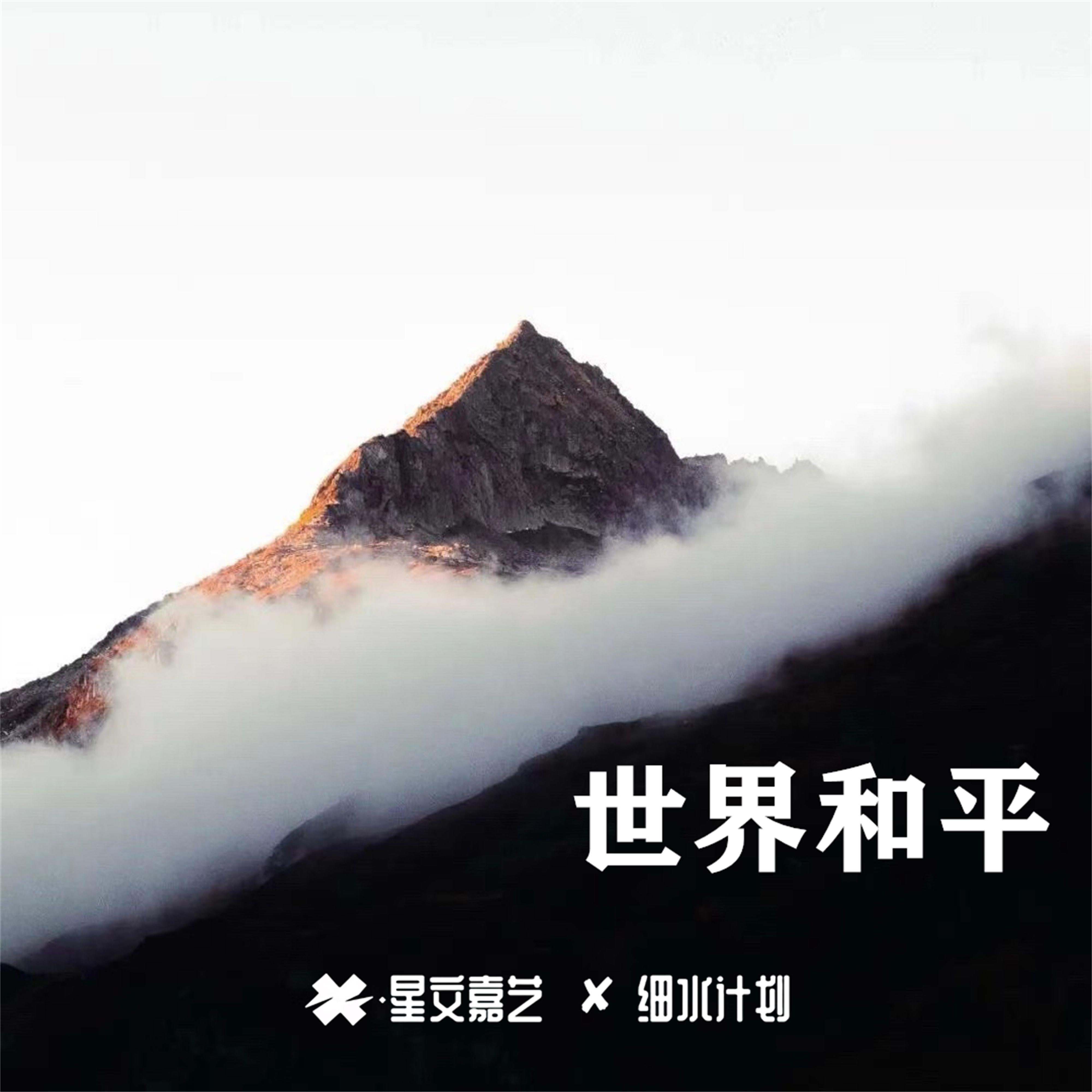 世界和平