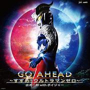 GO AHEAD～すすめ！ウルトラマンゼロ～