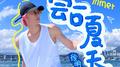 尝一口夏天专辑