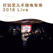 打玩艺儿2018冬至不插电现场录音专辑