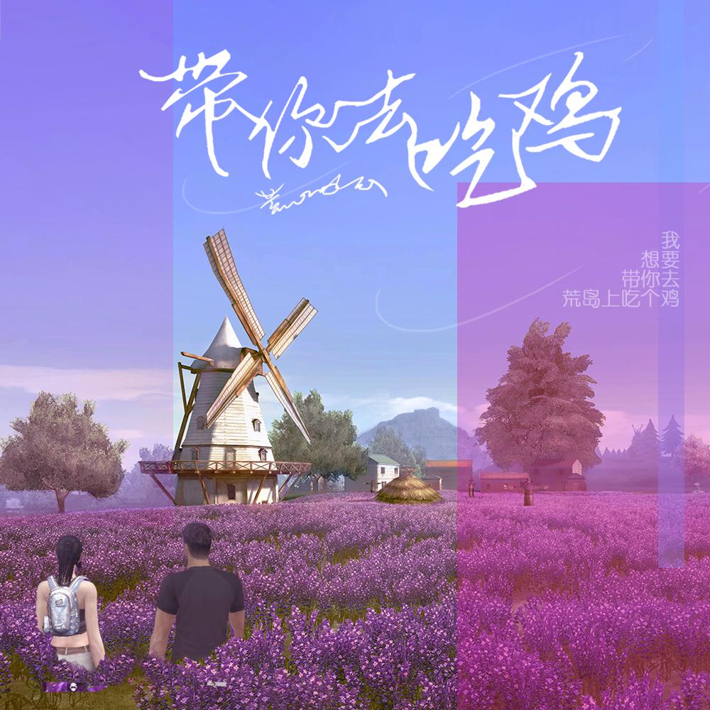 带你去吃鸡（Cover校长）专辑