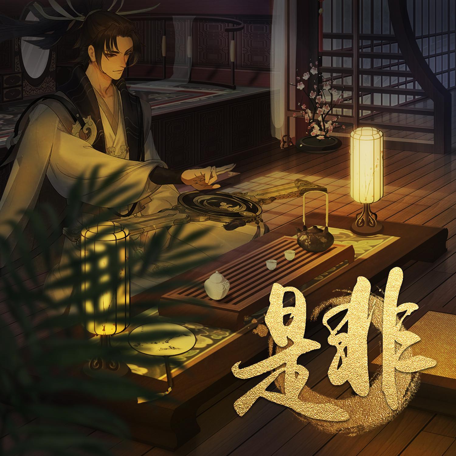 是非