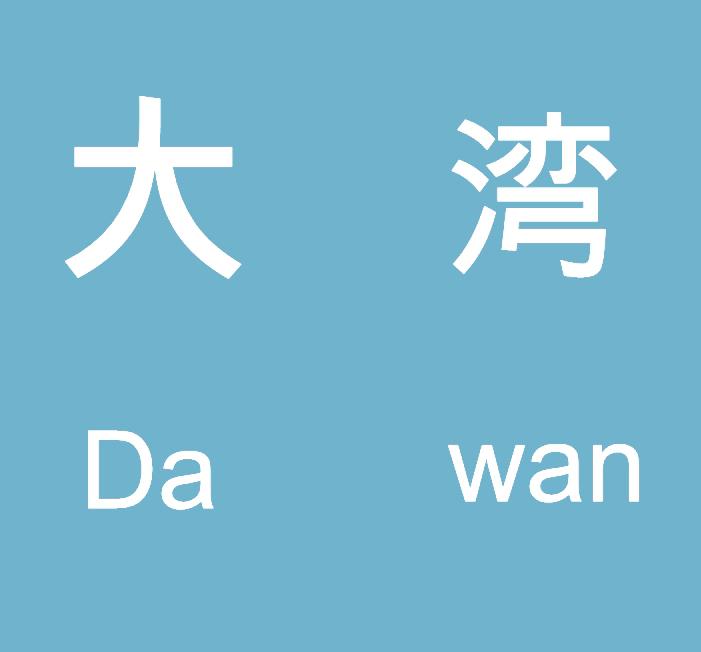 DaWaN专辑