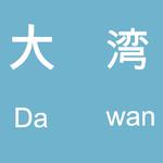 DaWaN专辑