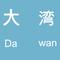 DaWaN专辑