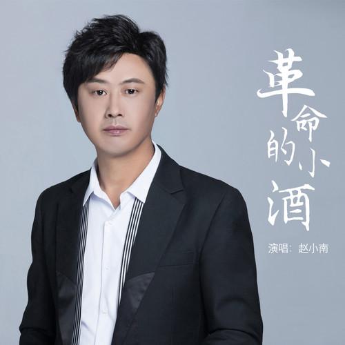 革命的小酒
