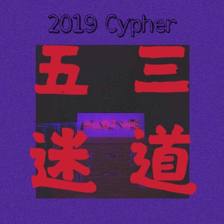 五迷三道 2019 Cypher专辑