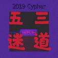 五迷三道 2019 Cypher