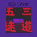 五迷三道 2019 Cypher