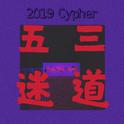 五迷三道 2019 Cypher专辑