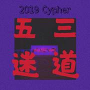 五迷三道 2019 Cypher