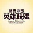 英雄 (LOL)