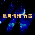 星月情话·竹笛专辑