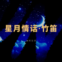 星月情话·竹笛专辑