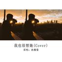 我也很想她(Cover)专辑