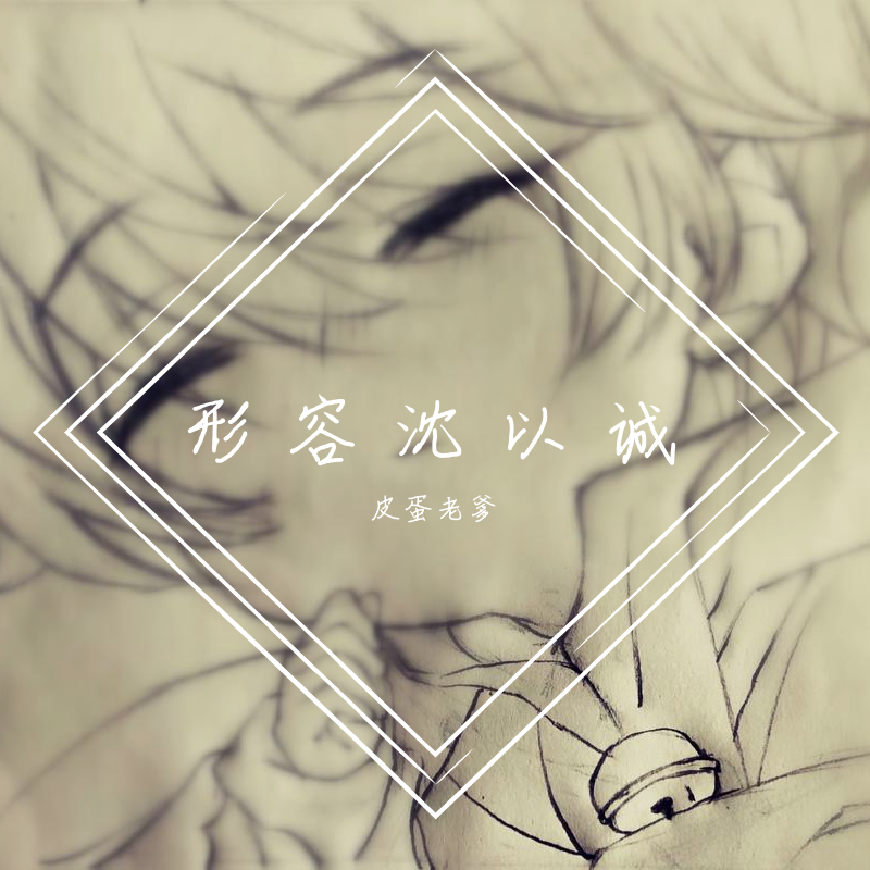 形容沈以诚（Demo）