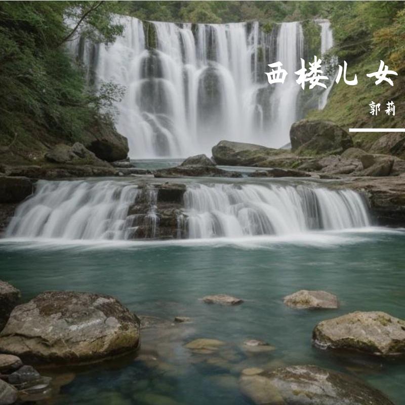 西楼儿女
