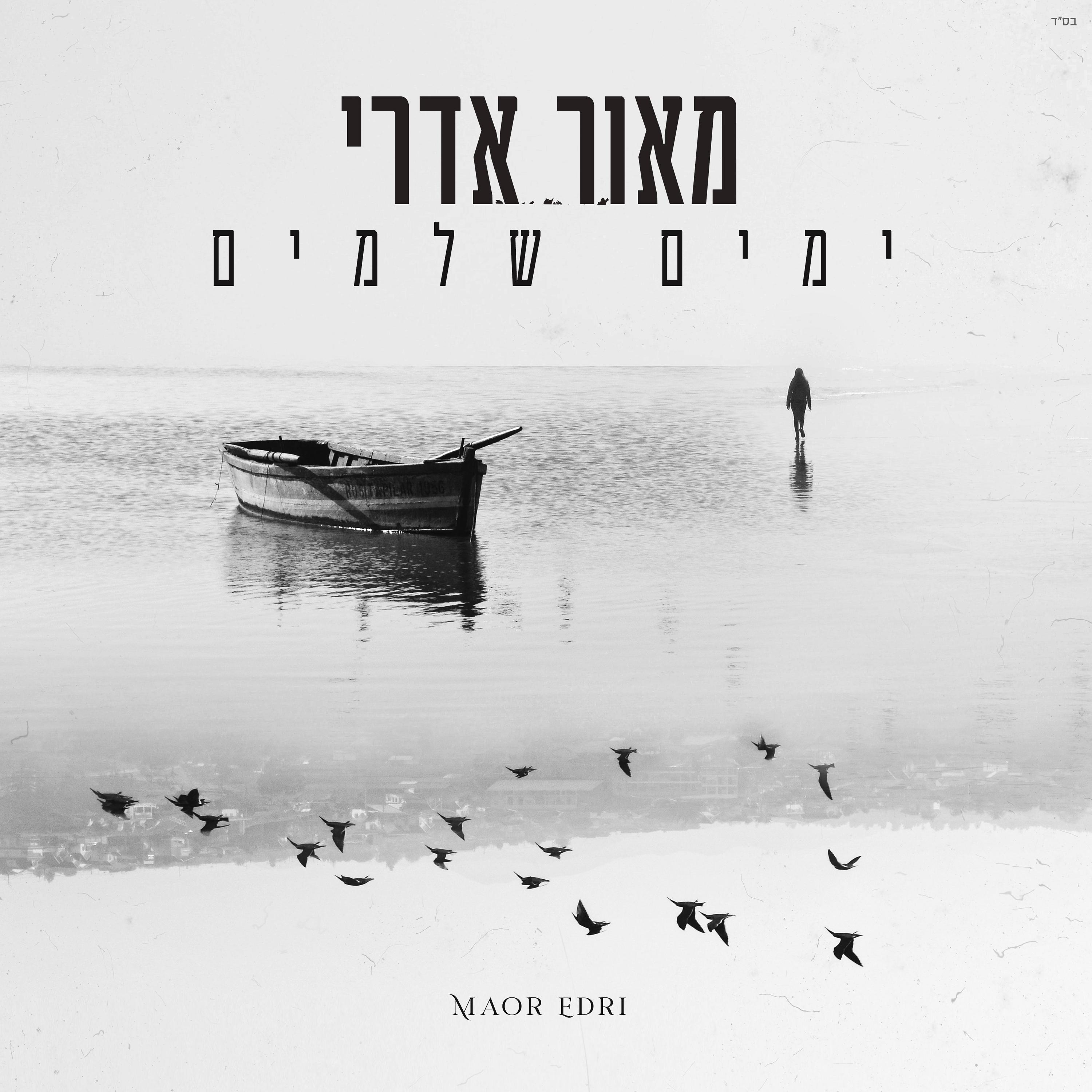 ימים שלמים
