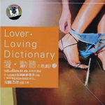 Lover Loving Dictionary 2专辑