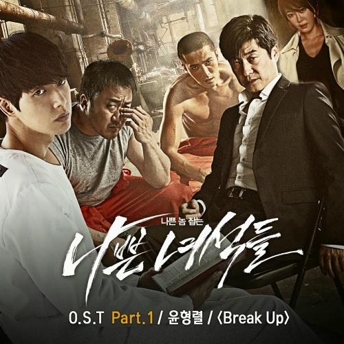 나쁜 녀석들 OST Part.1
