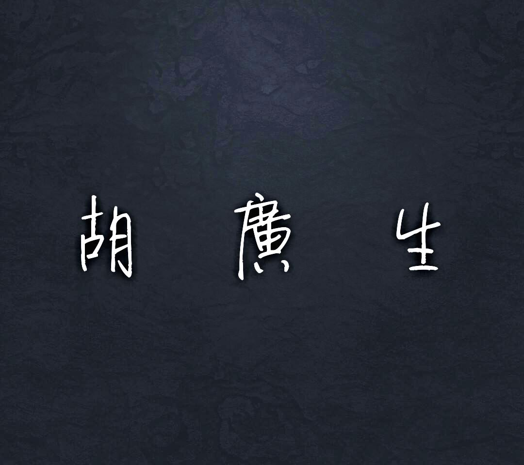 胡广生——《无名之辈》推广曲专辑