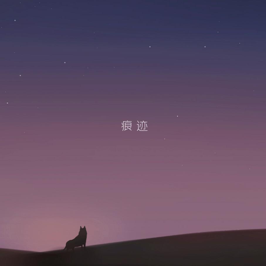 痕迹