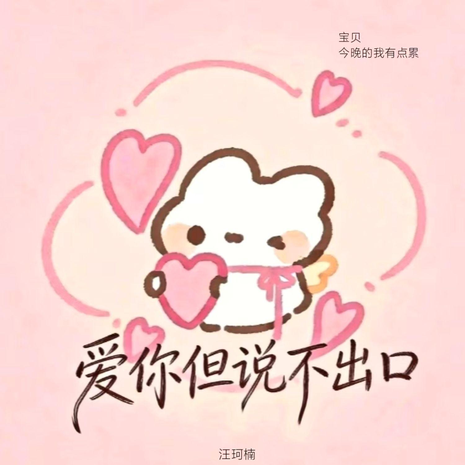 爱你但说不出口