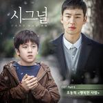 시그널 OST Part.5专辑