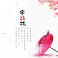 牵丝戏（箫）