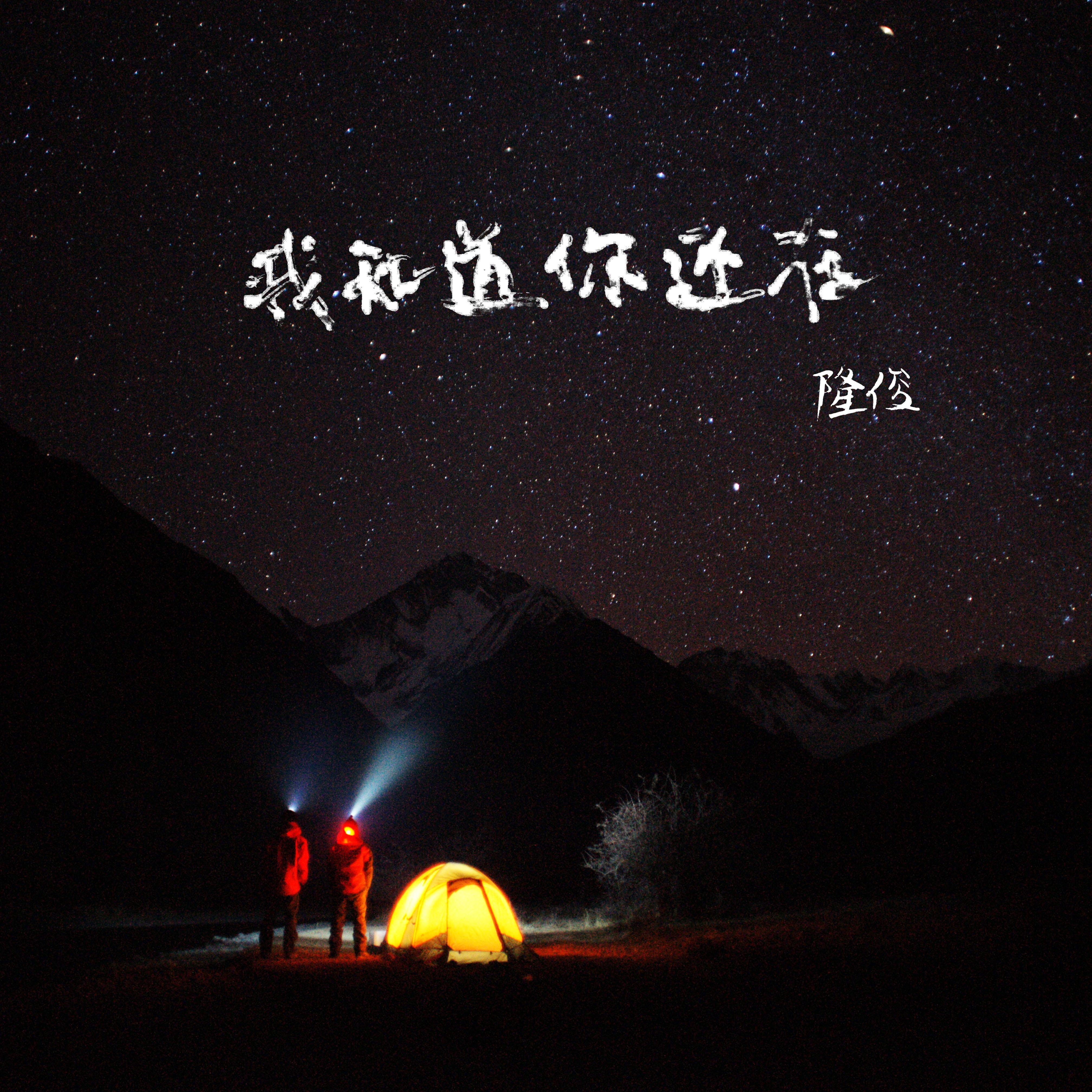 我知道你还在
