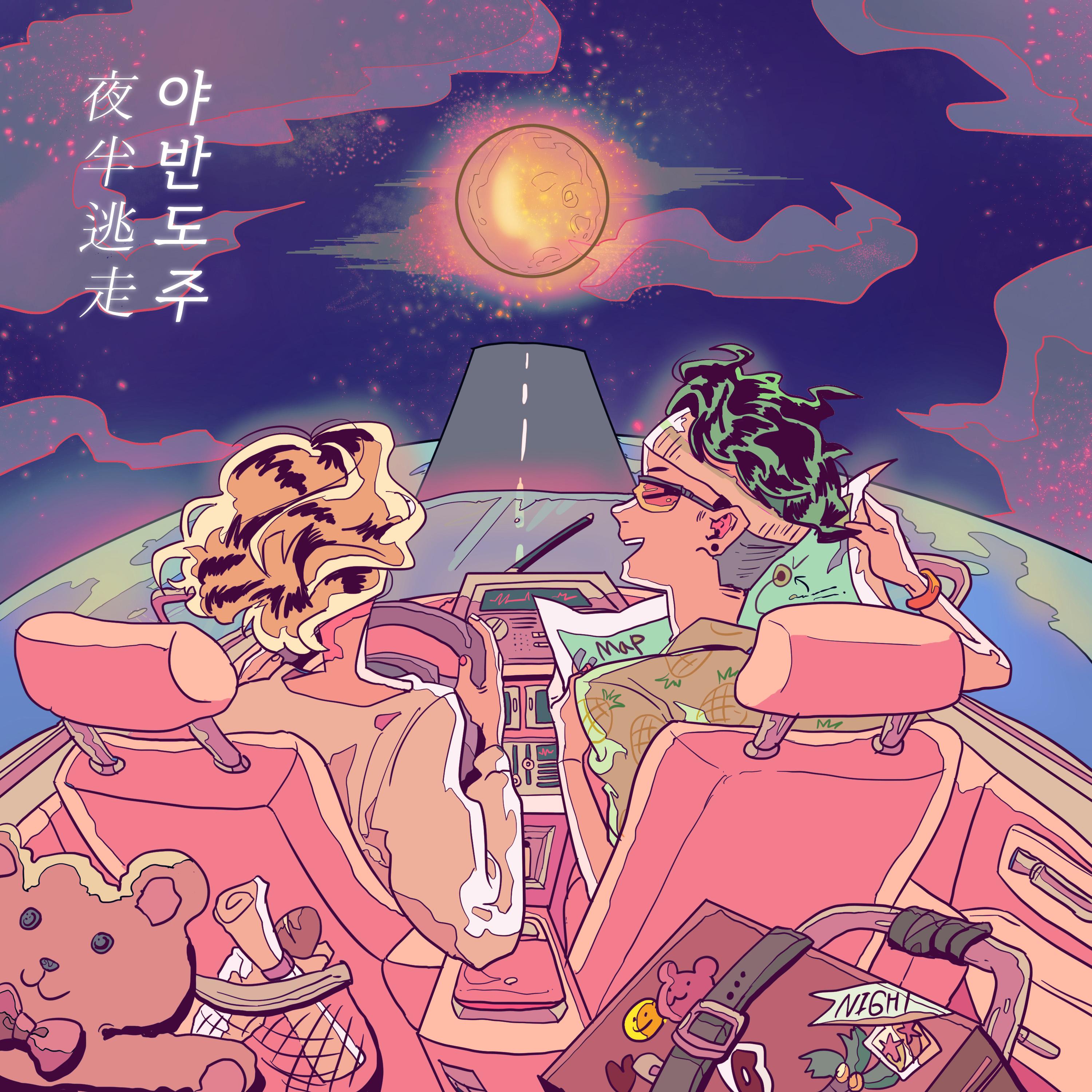 야반도주