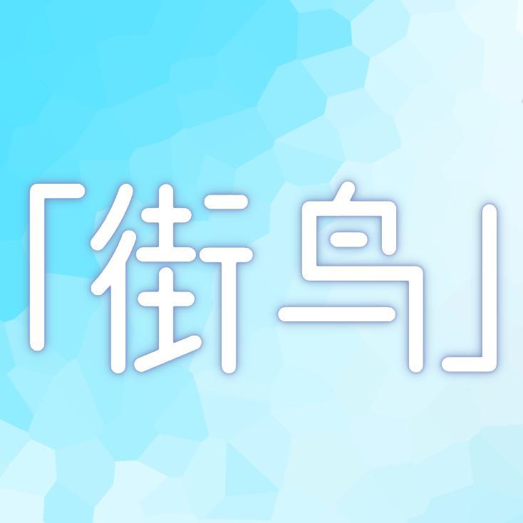 街鸟