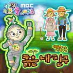 MBC 똑?똑! 키즈스쿨에서 배워요 ‘흙은 내 친구’(Single)专辑