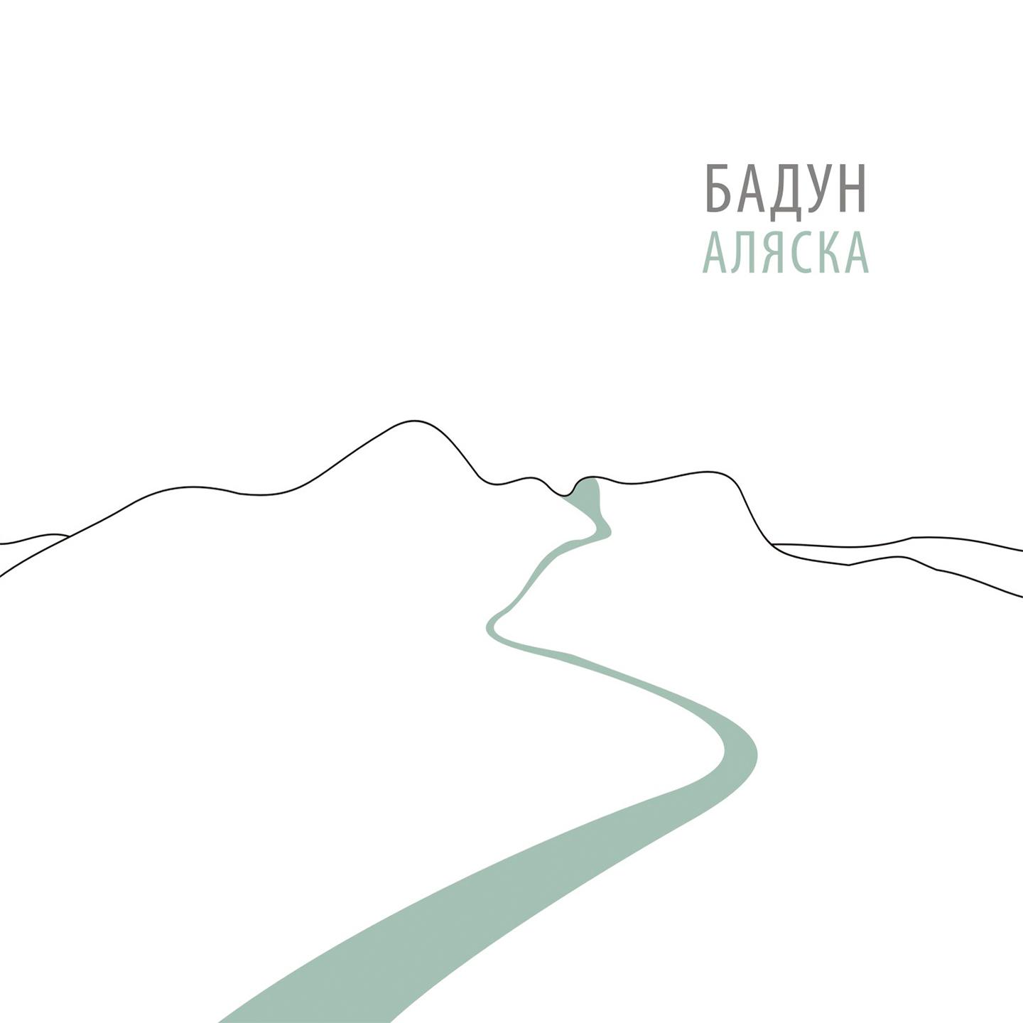 Аляска