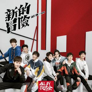 挺齐全 - ALL IN 新的冒险(原版立体声伴奏)