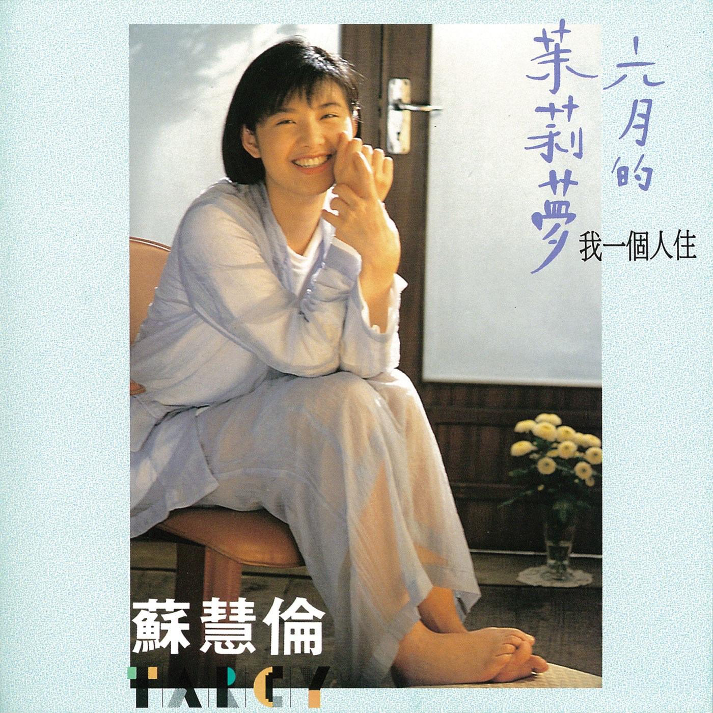 六月的茉莉梦
