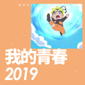 我的青春2019