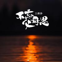 王羽泽 - 永远不忘父母恩(原版伴奏)