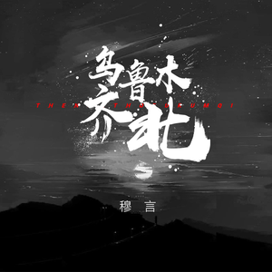 柏鹏辉 - 爱上乌鲁木齐(原版立体声伴奏) （升7半音）