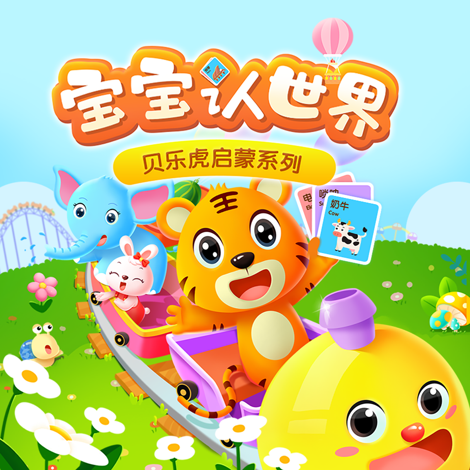 贝乐虎启蒙系列《宝宝认世界》
