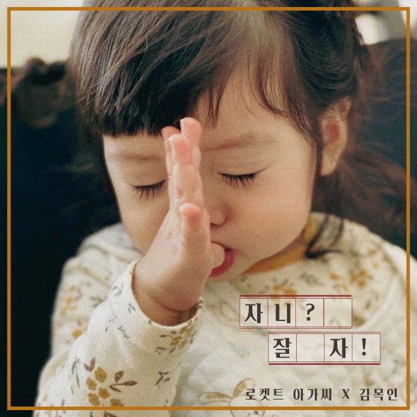 자니? 잘자!