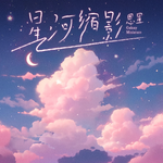 星河缩影专辑