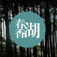 春香湖（民谣版伴奏）