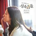 상속자들 OST Part 5