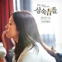 상속자들 OST Part 5专辑